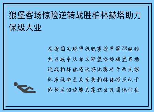 狼堡客场惊险逆转战胜柏林赫塔助力保级大业