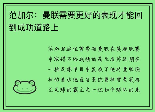 范加尔：曼联需要更好的表现才能回到成功道路上
