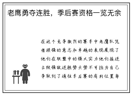 老鹰勇夺连胜，季后赛资格一览无余