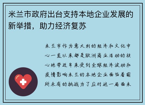 米兰市政府出台支持本地企业发展的新举措，助力经济复苏