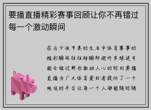 要播直播精彩赛事回顾让你不再错过每一个激动瞬间