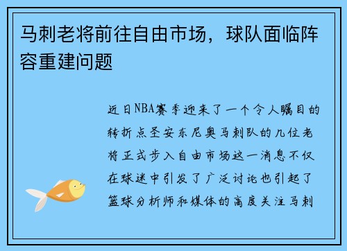 马刺老将前往自由市场，球队面临阵容重建问题