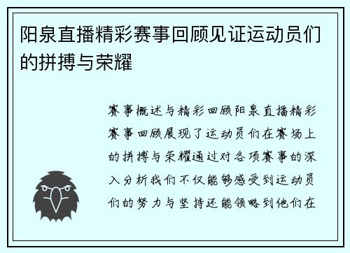 阳泉直播精彩赛事回顾见证运动员们的拼搏与荣耀