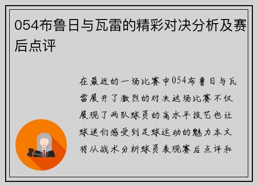 054布鲁日与瓦雷的精彩对决分析及赛后点评