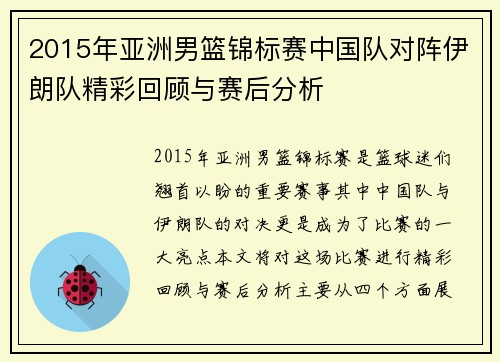 2015年亚洲男篮锦标赛中国队对阵伊朗队精彩回顾与赛后分析