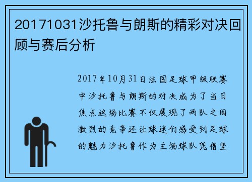 20171031沙托鲁与朗斯的精彩对决回顾与赛后分析