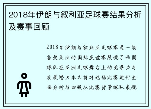 2018年伊朗与叙利亚足球赛结果分析及赛事回顾