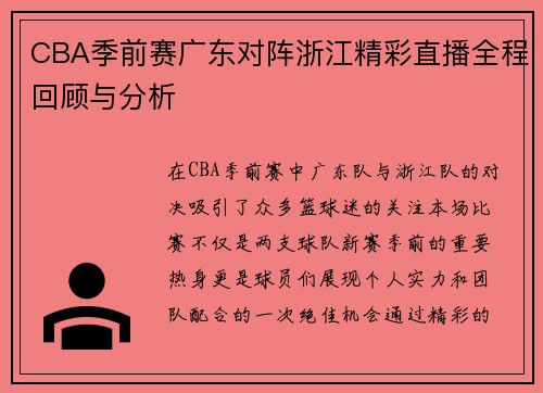 CBA季前赛广东对阵浙江精彩直播全程回顾与分析