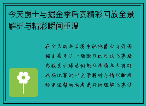 今天爵士与掘金季后赛精彩回放全景解析与精彩瞬间重温