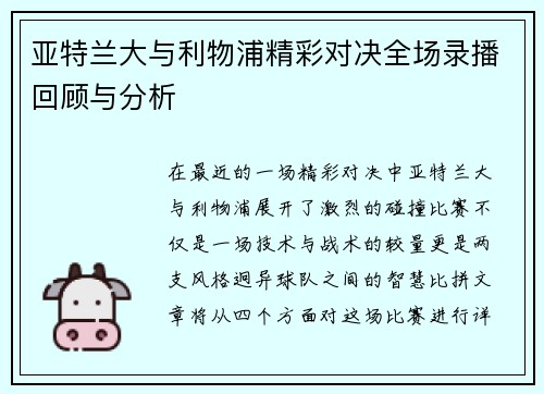 亚特兰大与利物浦精彩对决全场录播回顾与分析