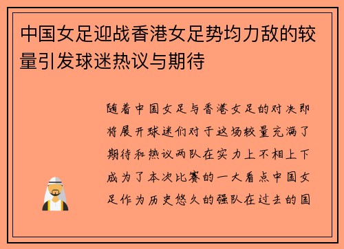 中国女足迎战香港女足势均力敌的较量引发球迷热议与期待