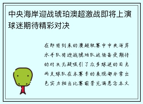 中央海岸迎战琥珀澳超激战即将上演球迷期待精彩对决