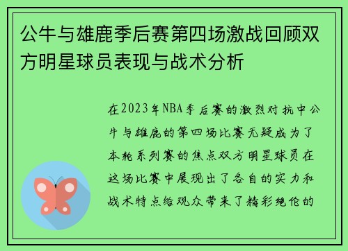 公牛与雄鹿季后赛第四场激战回顾双方明星球员表现与战术分析