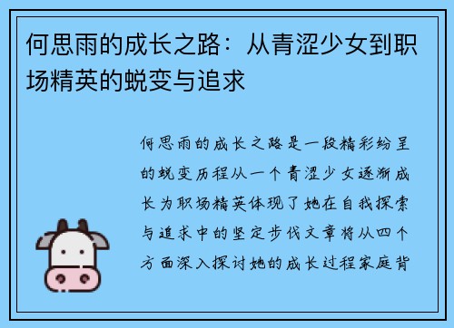何思雨的成长之路：从青涩少女到职场精英的蜕变与追求