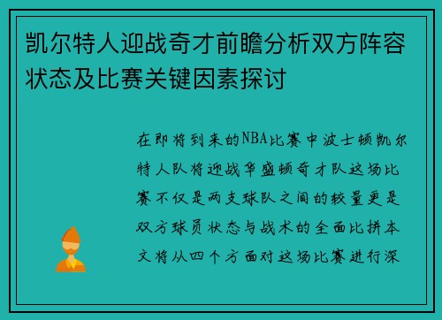 凯尔特人迎战奇才前瞻分析双方阵容状态及比赛关键因素探讨