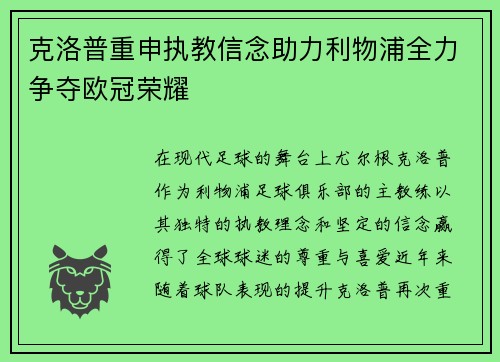 克洛普重申执教信念助力利物浦全力争夺欧冠荣耀
