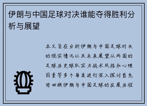 伊朗与中国足球对决谁能夺得胜利分析与展望