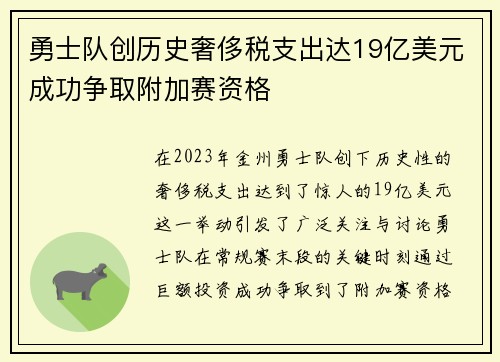 勇士队创历史奢侈税支出达19亿美元成功争取附加赛资格