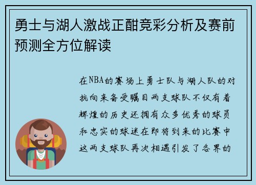 勇士与湖人激战正酣竞彩分析及赛前预测全方位解读