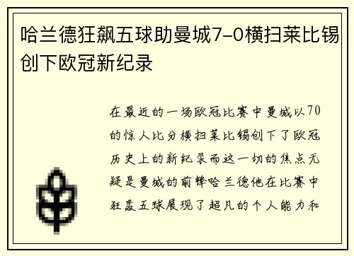 哈兰德狂飙五球助曼城7-0横扫莱比锡创下欧冠新纪录