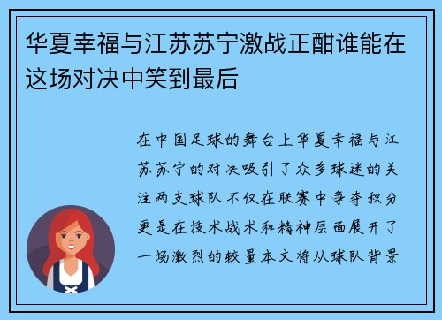华夏幸福与江苏苏宁激战正酣谁能在这场对决中笑到最后
