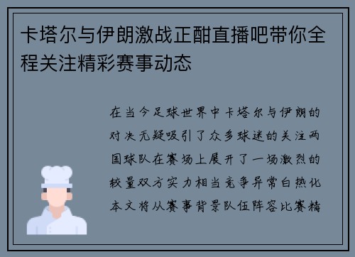 卡塔尔与伊朗激战正酣直播吧带你全程关注精彩赛事动态