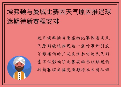 埃弗顿与曼城比赛因天气原因推迟球迷期待新赛程安排