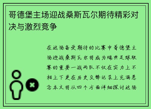 哥德堡主场迎战桑斯瓦尔期待精彩对决与激烈竞争