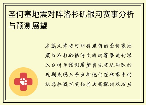 圣何塞地震对阵洛杉矶银河赛事分析与预测展望