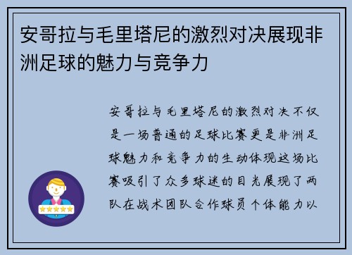 安哥拉与毛里塔尼的激烈对决展现非洲足球的魅力与竞争力