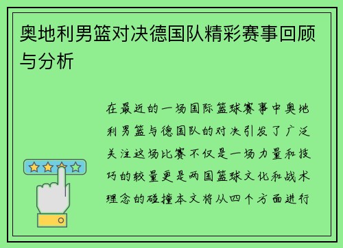 奥地利男篮对决德国队精彩赛事回顾与分析