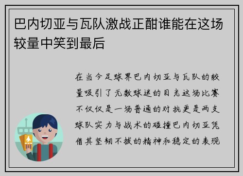 巴内切亚与瓦队激战正酣谁能在这场较量中笑到最后