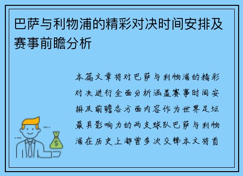 巴萨与利物浦的精彩对决时间安排及赛事前瞻分析