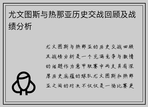 尤文图斯与热那亚历史交战回顾及战绩分析