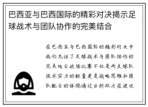 巴西亚与巴西国际的精彩对决揭示足球战术与团队协作的完美结合