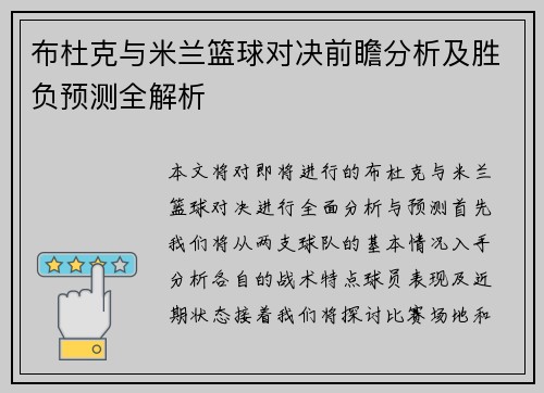 布杜克与米兰篮球对决前瞻分析及胜负预测全解析