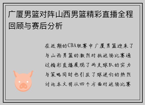 广厦男篮对阵山西男篮精彩直播全程回顾与赛后分析