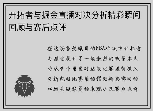 开拓者与掘金直播对决分析精彩瞬间回顾与赛后点评