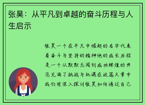 张昊：从平凡到卓越的奋斗历程与人生启示