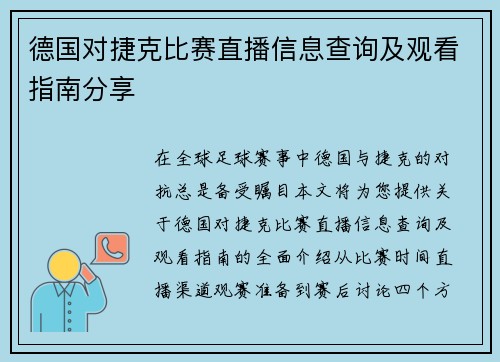 德国对捷克比赛直播信息查询及观看指南分享