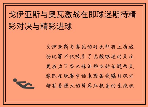 戈伊亚斯与奥瓦激战在即球迷期待精彩对决与精彩进球