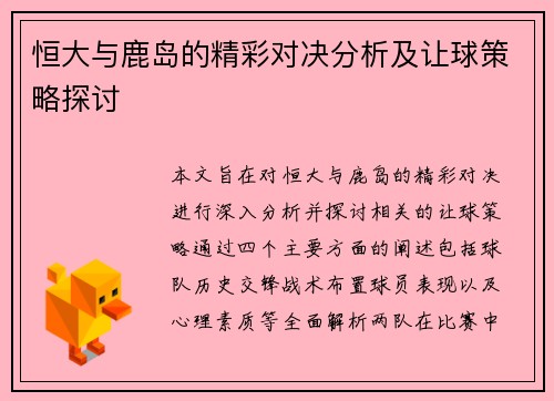 恒大与鹿岛的精彩对决分析及让球策略探讨