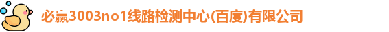必赢3003